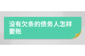 乐东乐东专业催债公司的催债流程和方法